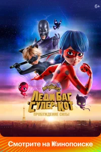 <h1>Леди Баг и Супер-Кот: Пробуждение силы</h1>