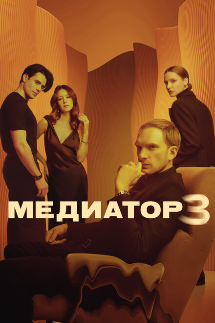 <h1>Медиатор</h1>