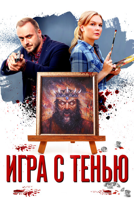 <h1>Игра с тенью</h1>