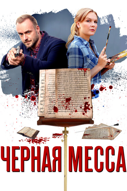 <h1>Черная месса</h1>