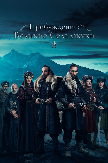 <h1>Пробуждение: Великие Сельджуки</h1>