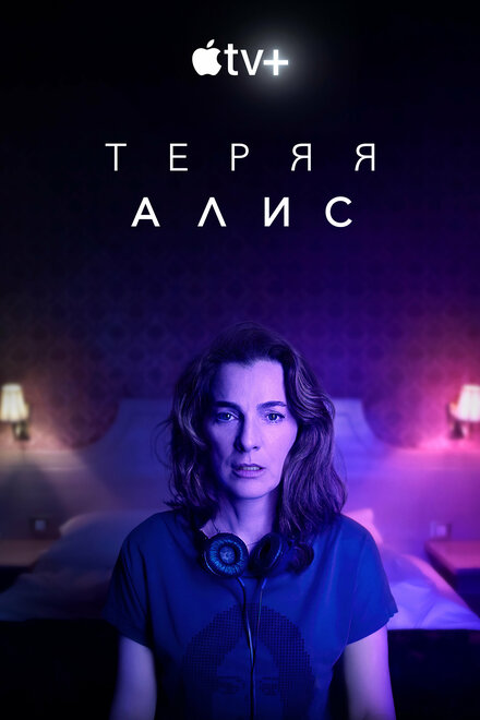 <h1>Теряя Элис</h1>
