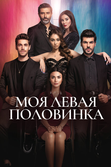 <h1>Моя левая половинка</h1>