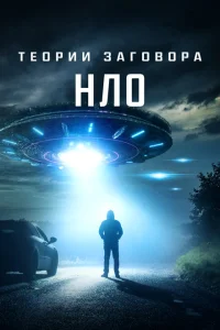 <h1>Теории заговора: НЛО</h1>