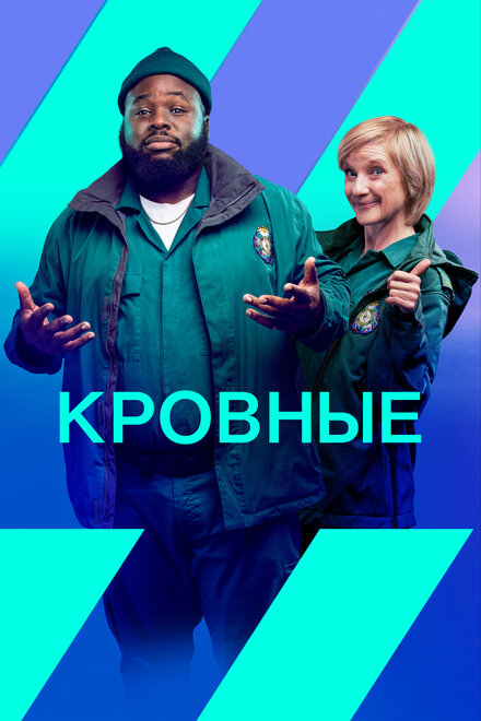<h1>Кровные</h1>