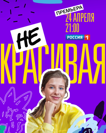 <h1>Некрасивая</h1>