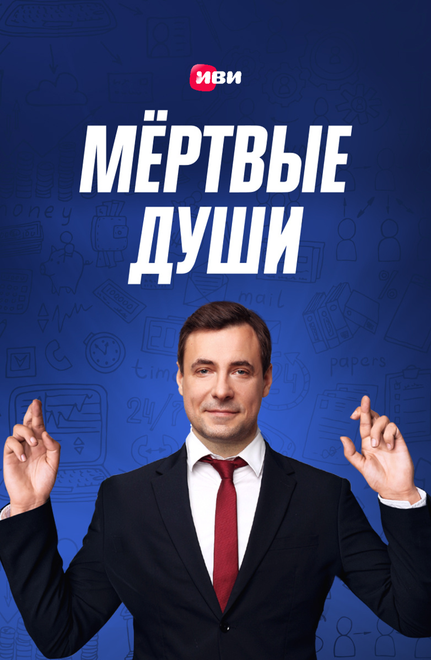 <h1>Мертвые души</h1>