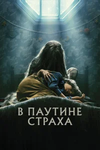 <h1>В паутине страха</h1>