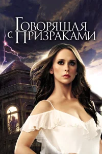 <h1>Говорящая с призраками</h1>