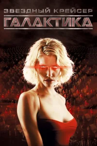 <h1>Звездный крейсер Галактика</h1>
