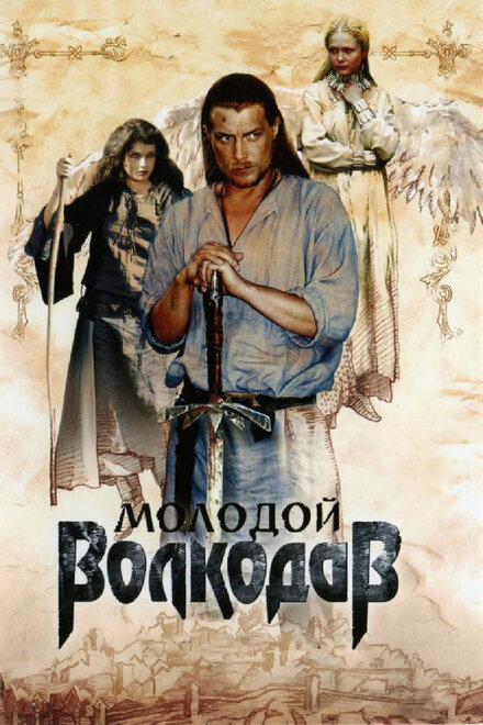 <h1>Молодой Волкодав</h1>