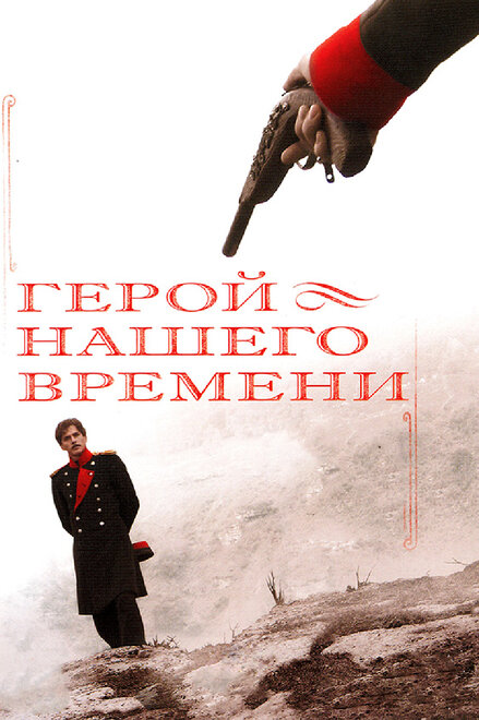 <h1>Герой нашего времени</h1>