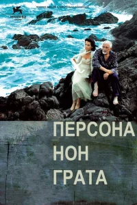 <h1>Персона нон грата</h1>