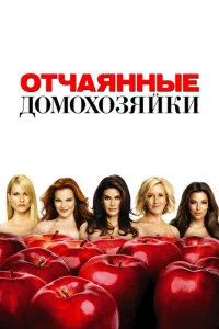 <h1>Отчаянные домохозяйки</h1>