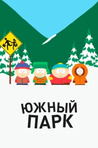 <h1>Южный Парк</h1>