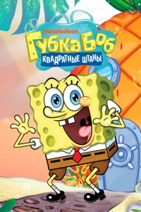 <h1>Губка Боб квадратные штаны</h1>