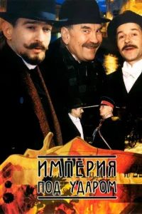 <h1>Империя под ударом</h1>