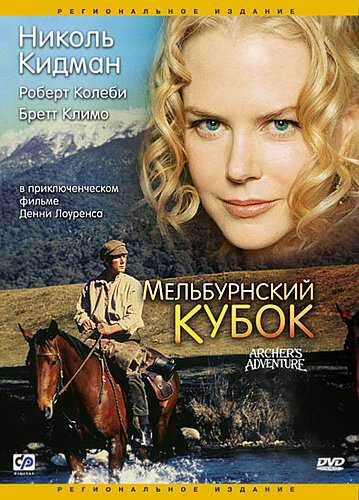 <h1>Мельбурнский кубок</h1>