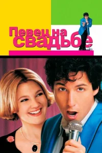 <h1>Певец на свадьбе</h1>