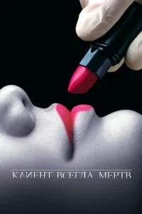 <h1>Клиент всегда мертв</h1>