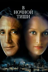 <h1>В ночной тиши</h1>