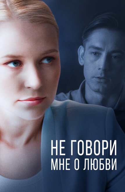 <h1>Не говори мне о любви</h1>