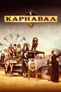 <h1>Карнавал</h1>