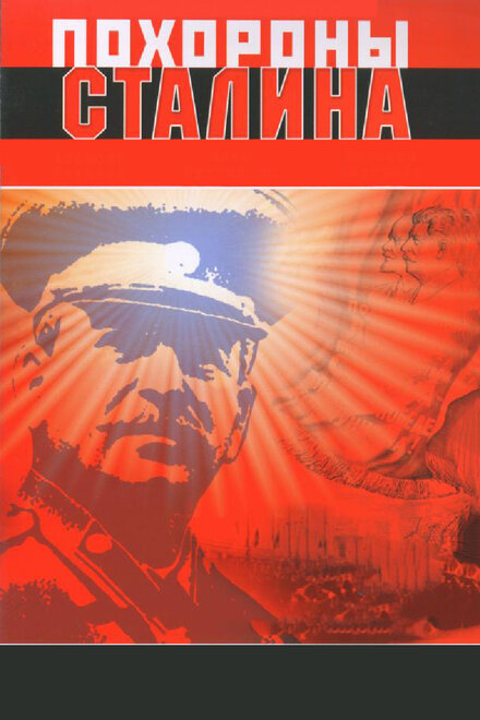 <h1>Похороны Сталина</h1>