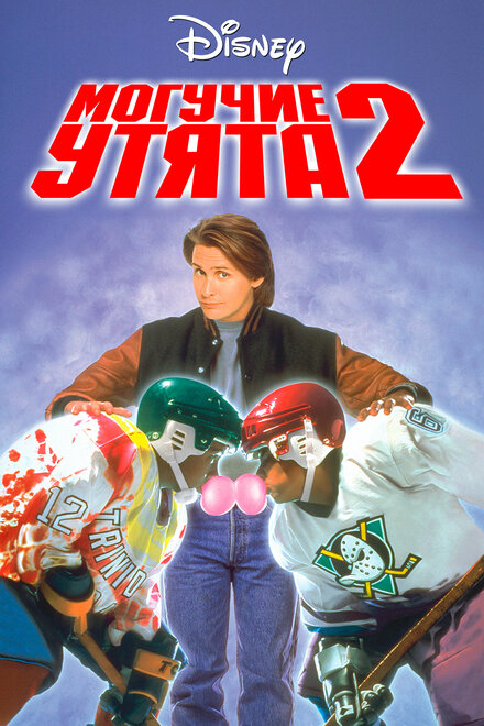 <h1>Могучие утята 2</h1>