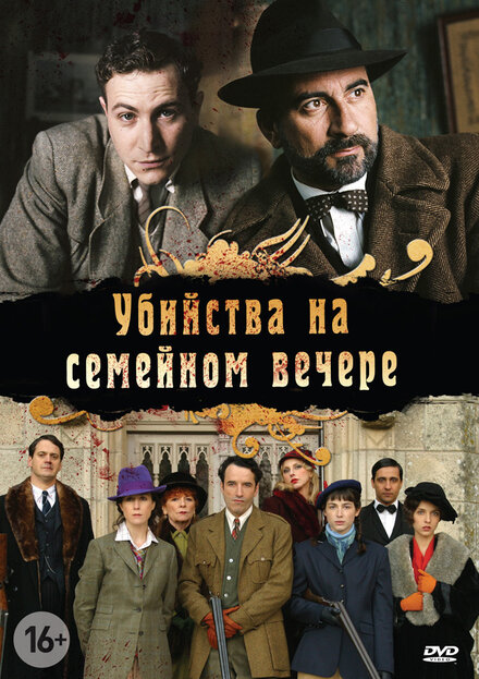 <h1>Убийства на семейном вечере</h1>