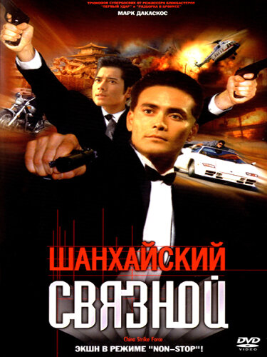 <h1>Шанхайский связной</h1>