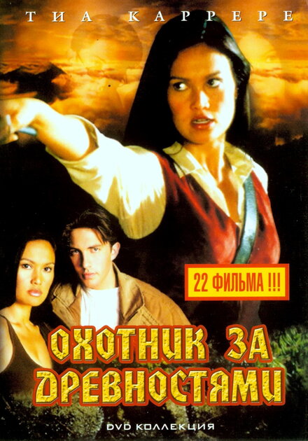<h1>Охотники за древностями</h1>