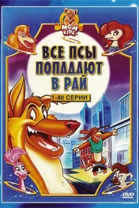 <h1>Все псы попадают в рай</h1>