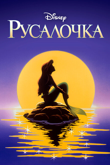 <h1>Русалочка</h1>