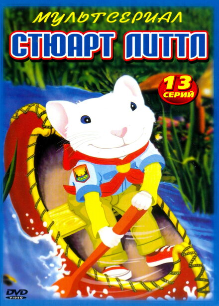 <h1>Стюарт Литтл</h1>
