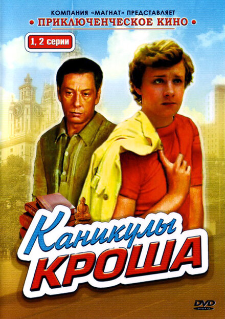 <h1>Каникулы Кроша</h1>