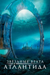 <h1>Звездные врата: Атлантида</h1>