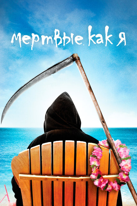 <h1>Мертвые, как я</h1>