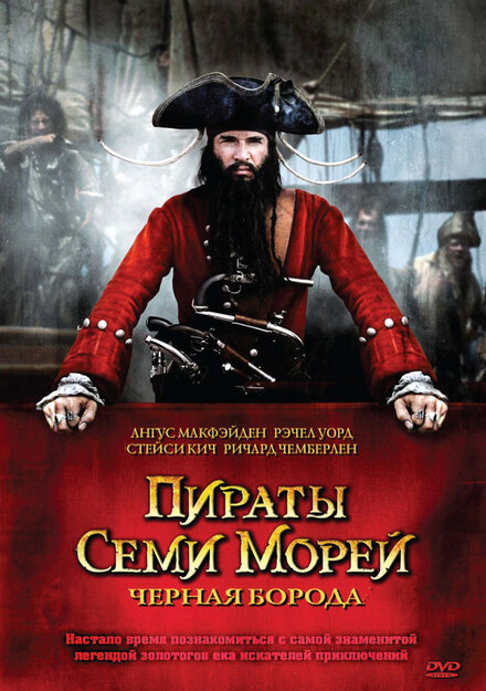 <h1>Пираты семи морей: Черная борода</h1>