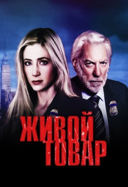 <h1>Живой товар</h1>