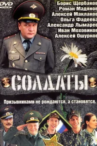<h1>Солдаты</h1>