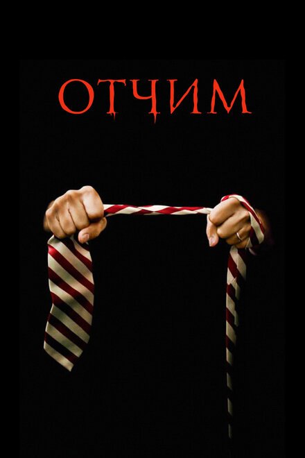 <h1>Отчим</h1>
