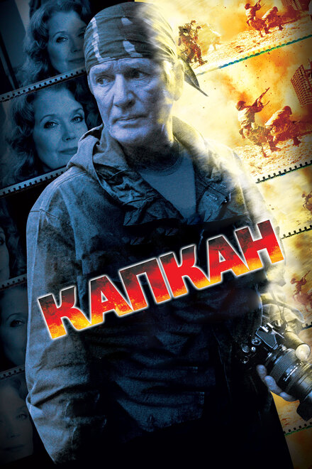 <h1>Капкан</h1>
