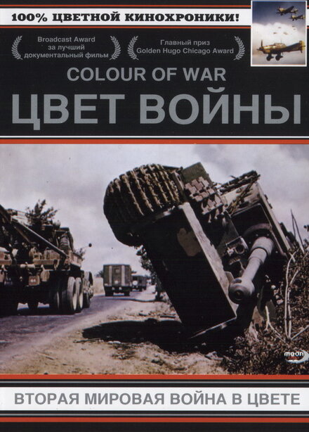 <h1>Цвет войны: Вторая Мировая война в цвете</h1>