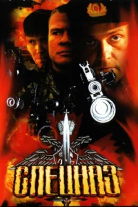 <h1>Спецназ</h1>