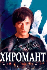<h1>Хиромант</h1>