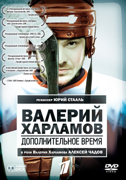 <h1>Валерий Харламов. Дополнительное время</h1>