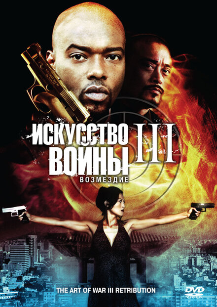 <h1>Искусство войны 3: Возмездие</h1>