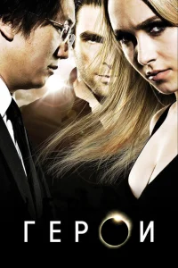 <h1>Герои</h1>