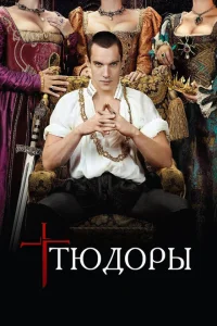 <h1>Тюдоры</h1>